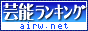 芸能アイドルランキング